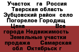 Участок 1 га ,Россия, Тверская область, Зубцовский район, село Погорелое Городищ › Цена ­ 1 500 000 - Все города Недвижимость » Земельные участки продажа   . Самарская обл.,Октябрьск г.